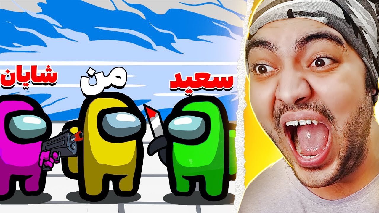 Among Us || امانگ آس با نقشای جدید میتونیم ایمپاسترو بکشیم !!😂🔥