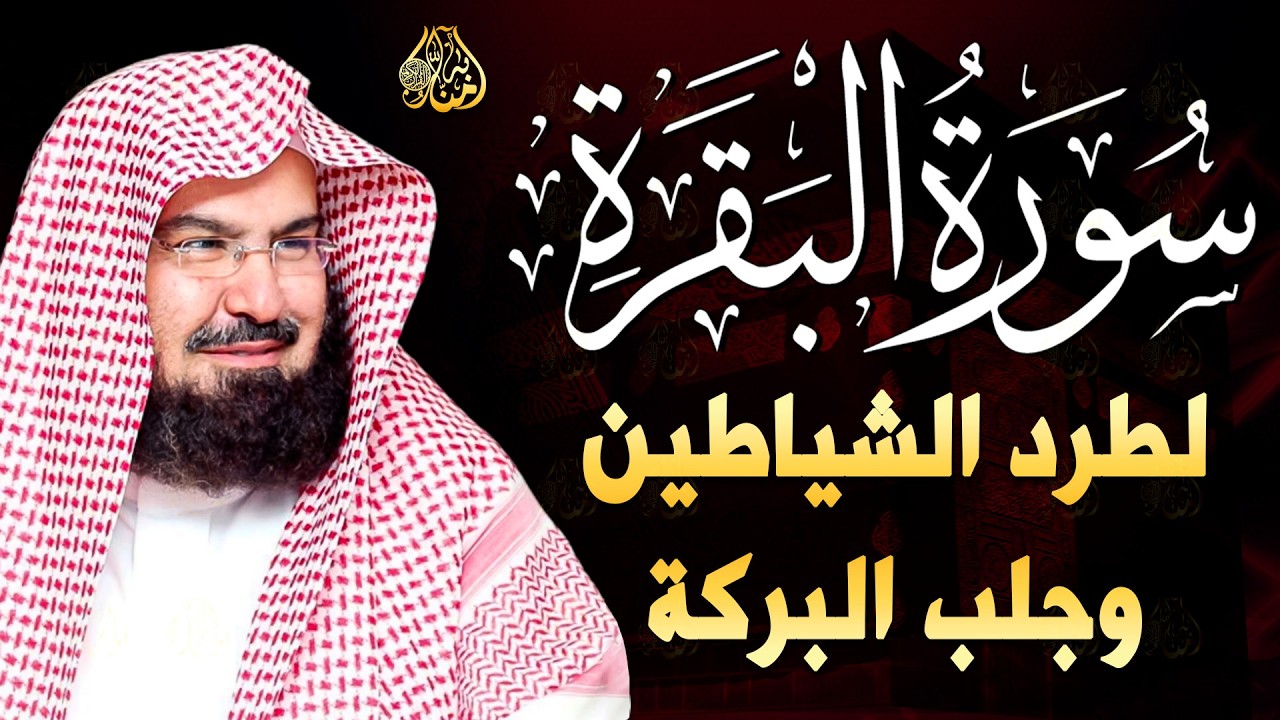 سورة البقرة كاملة عبد الرحمن السديس لطرد الشياطين من منزلك وجلب البركه Sourah Baqara Al Sudais