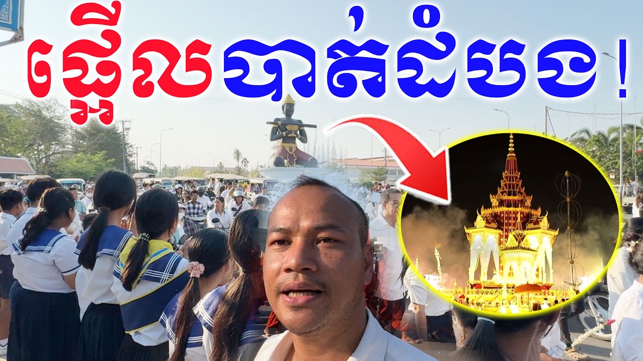 មនុស្សមកផ្អើលបាត់ដំបង 