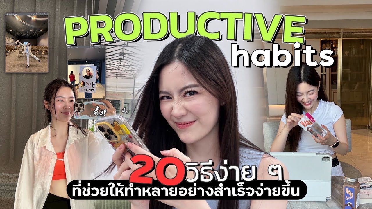 รวม ”20 microhabits“ ที่ทำง่ายและได้ความ Productive มากขึ้น 200%! | laohaiFrung