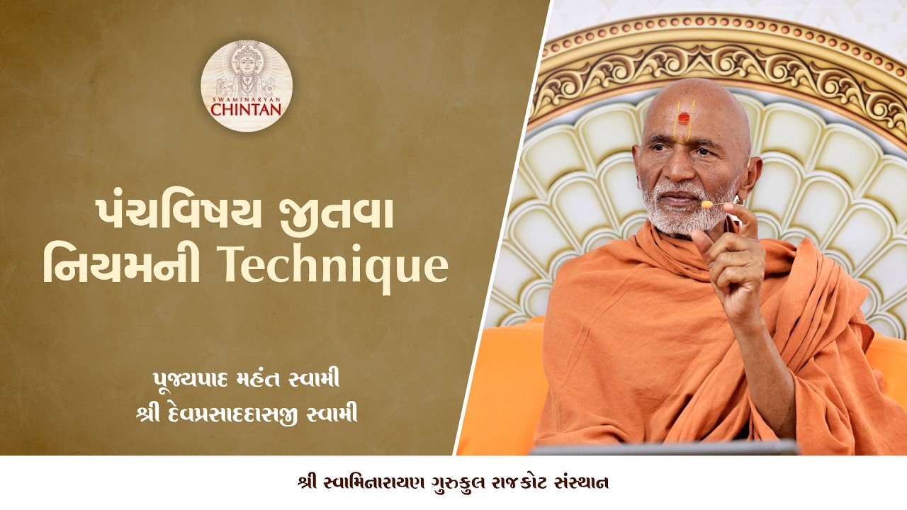 પંચવિષય જીતવા નિયમની technique  | પૂજ્ય મહંત સ્વામી | સત્સંગ ચિંતન
