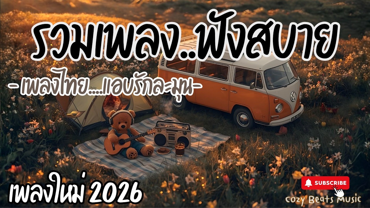 ❤️รวมเพลงไทยฟังสบายชิลล์ Cozy Pop R&B Lo-fi เพลงเพราะฟีลรักอบอุ่น สดใส เพลงรักฟังเพลินเหมาะเวลาทำงาน