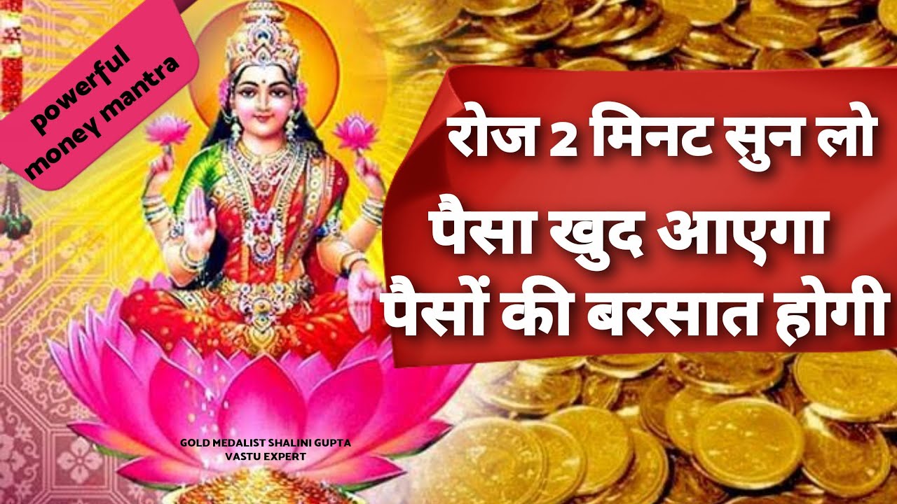 सिर्फ 5 मिनट सुनो,धन पाने का सबसे आसान तरीका,SHREEM.MOST POWERFUL Mantra TO ATTRACT WEALTH,ABUNDANCE