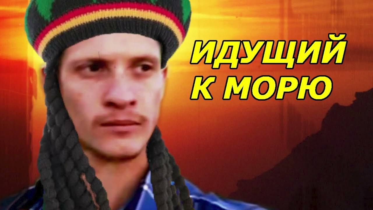 Идущий к реке &mdash; Монолог (Reggae AI Cover)