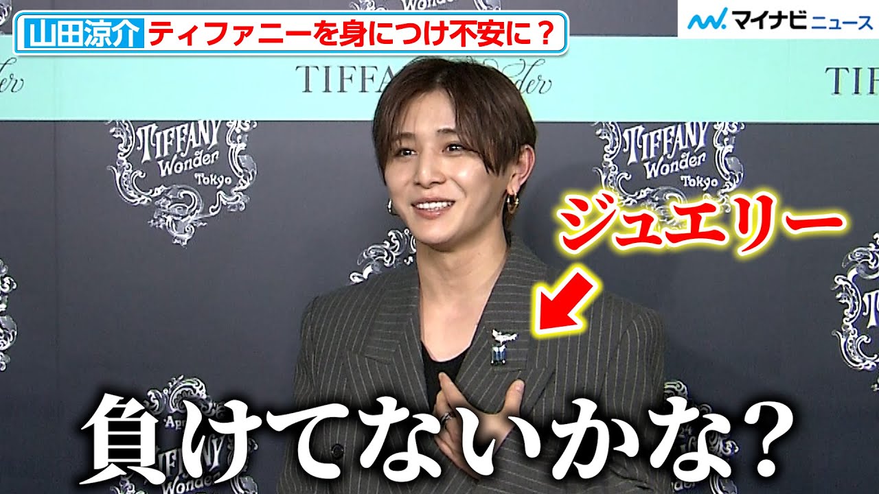 山田涼介、ティファニーの豪華ジュエリーを身につけ不安に「負けてないかな？」デビュー当時も振り返る『エキシビジョン「ティファニー ワンダー」技と創造の187年 オープニングイベント』