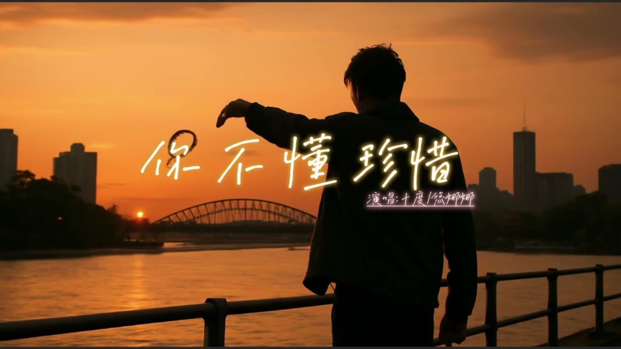 十度/悠娜娜-妳不懂珍惜『是你不懂的珍惜而不是我不愛你曾經的甜蜜話語就讓給時間抹去』