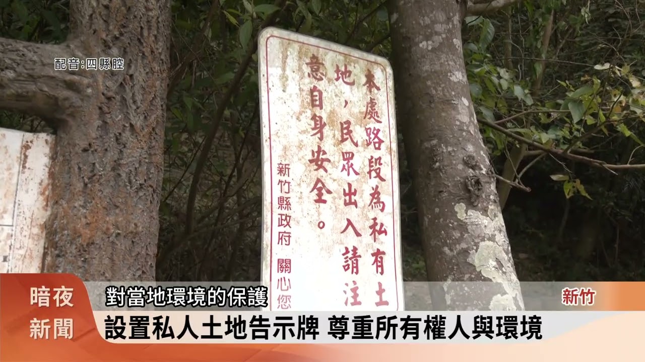 新竹飛鳳山步道修繕說明會 估7月工程完工【客家新聞20260122】