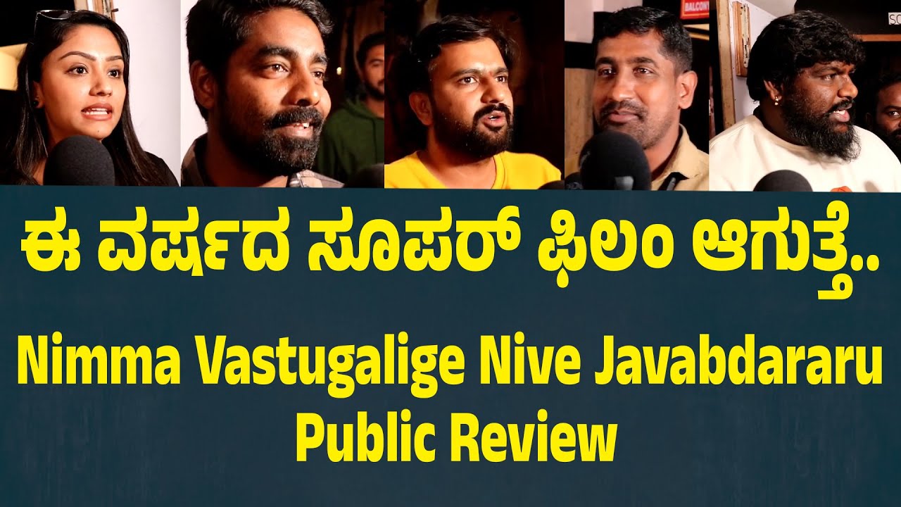 ಈ ವರ್ಷದ ಸೂಪರ್ ಫಿಲಂ ಆಗುತ್ತೆ.. Nimma Vastugalige Nive Javabdararu Public Review | Suddimane