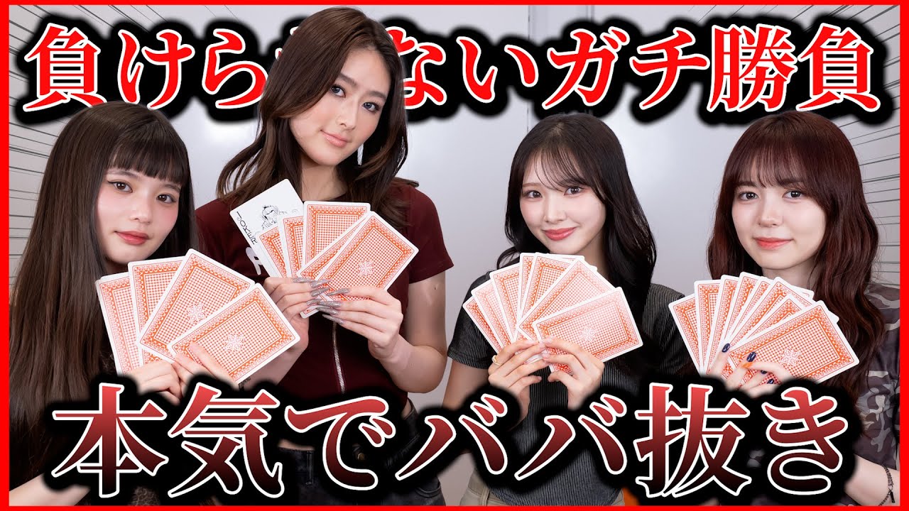 【真剣勝負】ババ抜きガチでやりすぎた🔥w