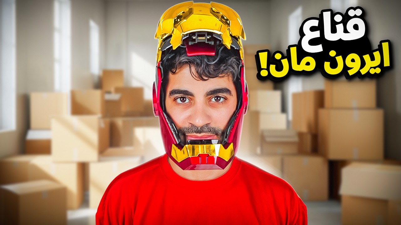 اغرب الاشياء اللي ممكن تشتريها من الانترنت #22 :  قناع ايرون مان السحري ! 😂🔥