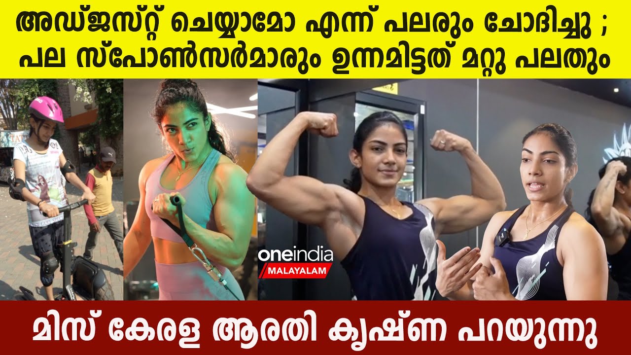 അപകടത്തിൽ നിന്ന് ജീവിതത്തിലേക്ക് , തോറ്റുകൊടുക്കാത്ത പെൺപുലി | Miss Kerala Arathi Krishna Interview