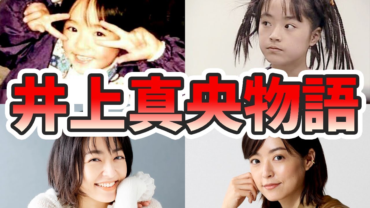 井上真央の生い立ちと人生を徹底解説してみた【ゆっくり解説】苦労エピソード、デビュー秘話、松本潤、佐藤健、白紙同盟、キッズ・ウォー、花より男子、など