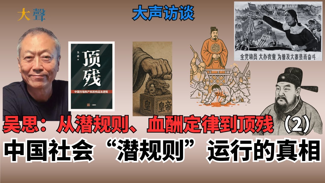 中国社会潜规则的真相 吴思官家主义系列2 ｜中国老百姓为什么上访？|皇帝为什么也屈服于潜规则？｜社会真实运行规则｜官僚阶层与官家代理人｜极左知青&ldquo;学工&rdquo;认知坍塌｜国企为什么怠工？