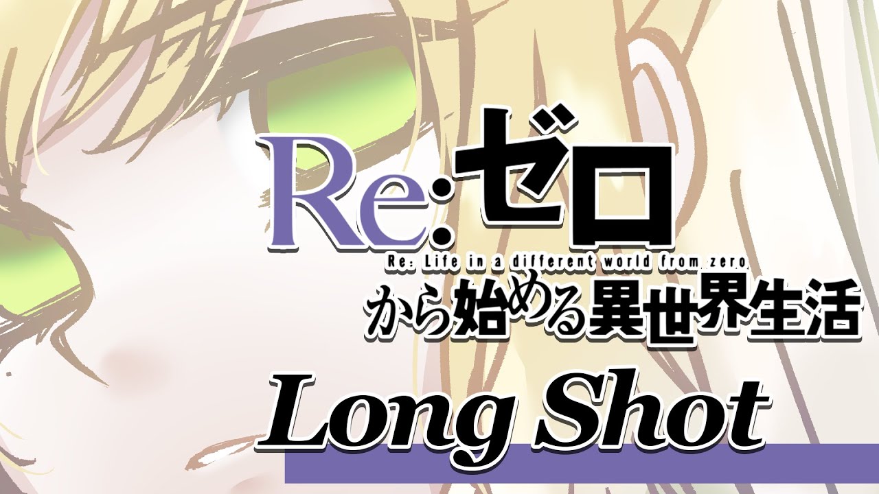 【歌ってみた】🔮Re:Zero Season 2 OP 2 - Long Shot🔮/ Covered by セフィナ【にじさんじKR】