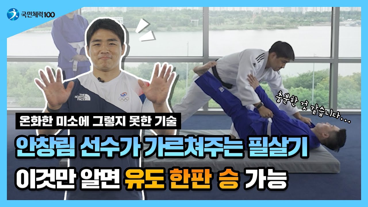 국가대표와 한 판 ❓ㅣ 안창림 선수에게 배워보는 실전에 유용한 유도기술과 집콕운동 #유도선수 #도쿄올림픽 #동메달