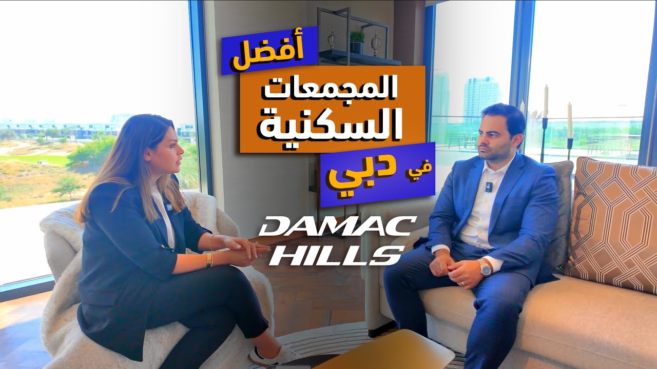 أفضل المجمعات السكنية في دبي داماك - Damac