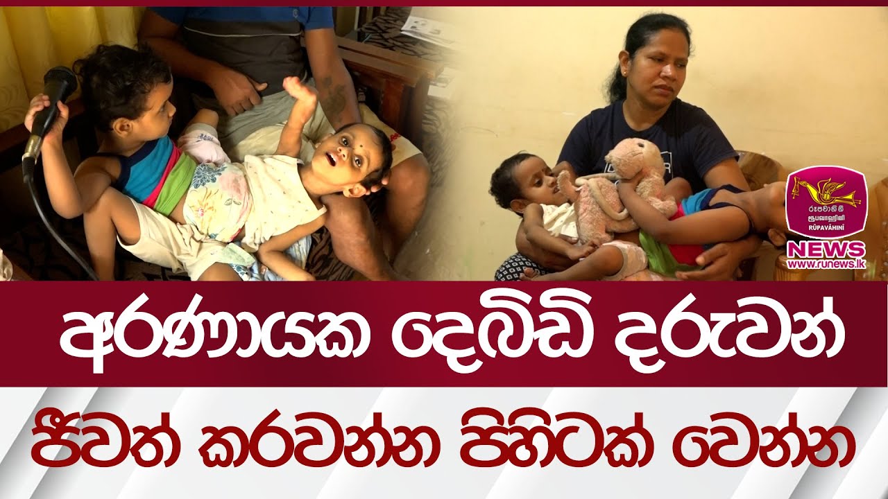 අරණායක දෙබිඩි දරුවන් ජීවත් කරවන්න පිහිටක් වෙන්න | Rupavahini News