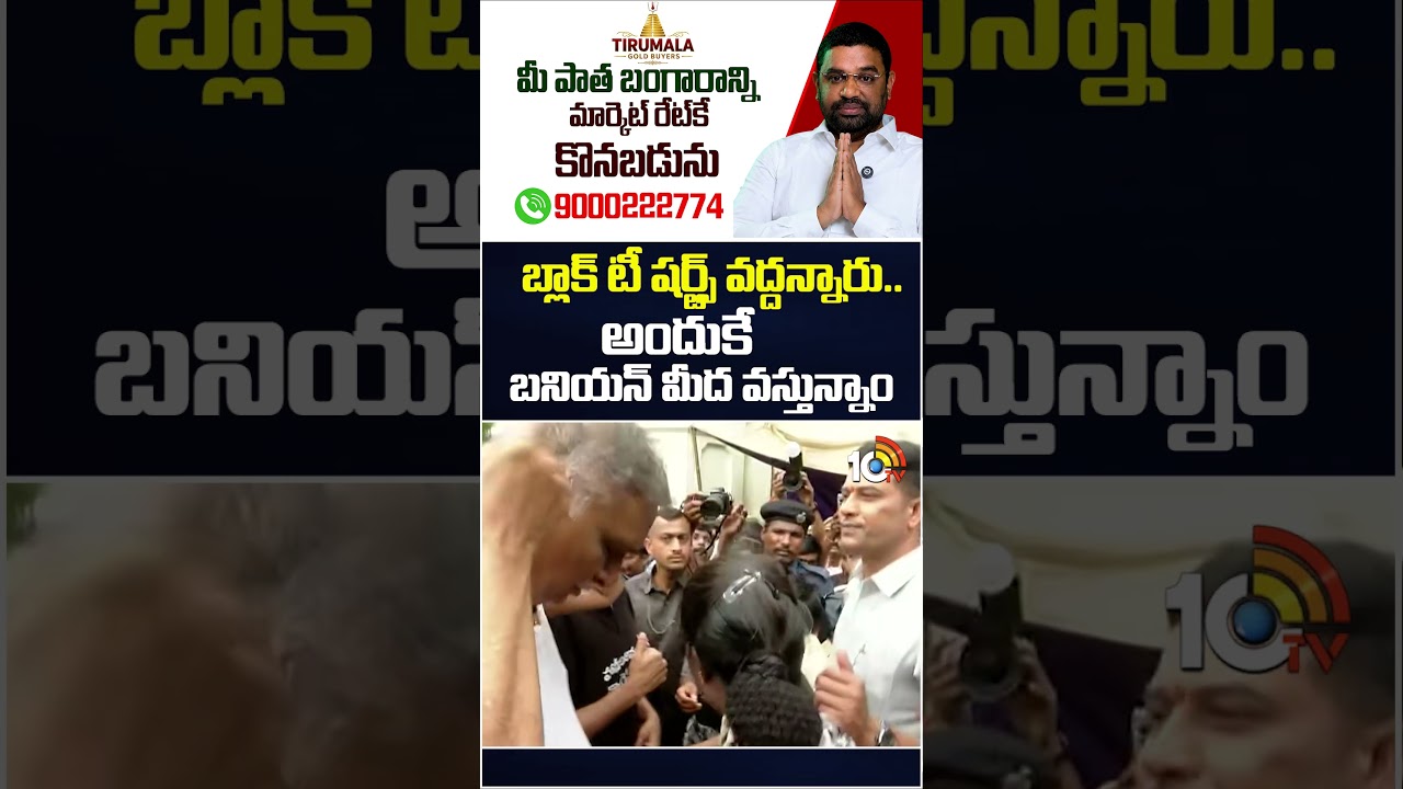 బ్లాక్ టీ షర్ట్స్&zwnj; వద్దన్నారు.. అందుకే బనియన్ మీద వస్తున్నా #harishrao #brsprotest #shorts #10tv