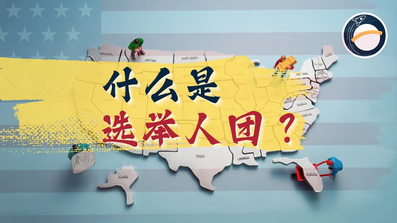 美国总统是怎么选出来的？选举人团的运作规则