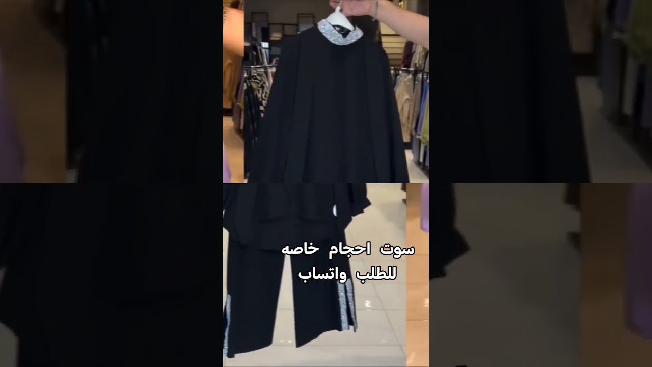 للطلب والاستفسار واتساب 07716598982او تلي @zi1ns #اكسبلور #سوت #سوتات #ملابس_محجبات