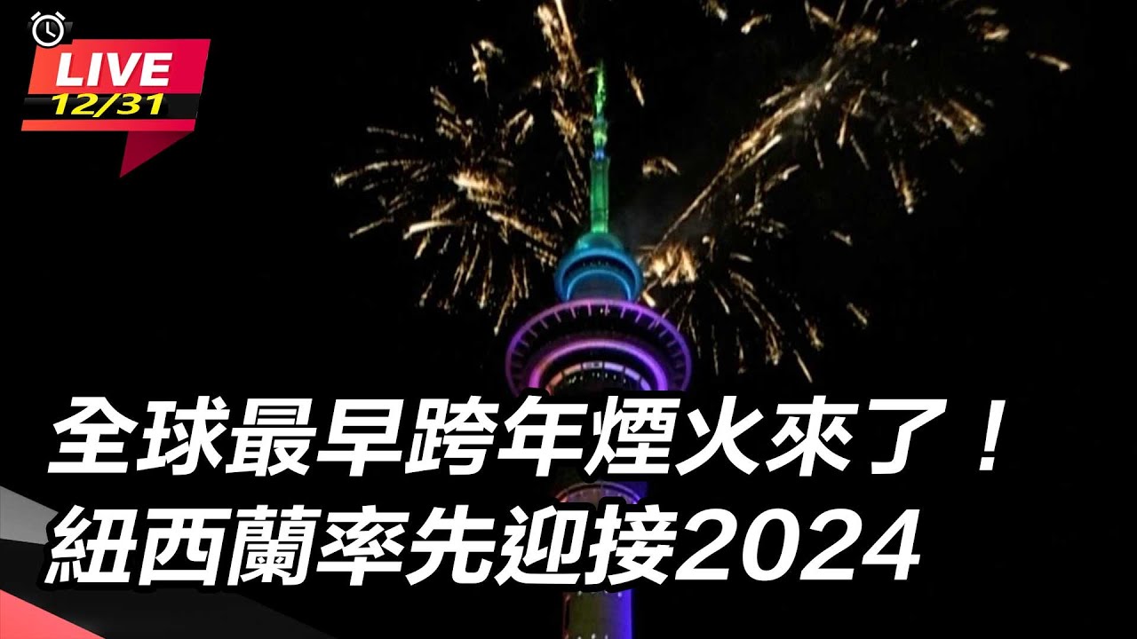 【直播完整版】全球最早跨年煙火來了！紐西蘭率先迎接2024｜三立新聞網 SETN.com