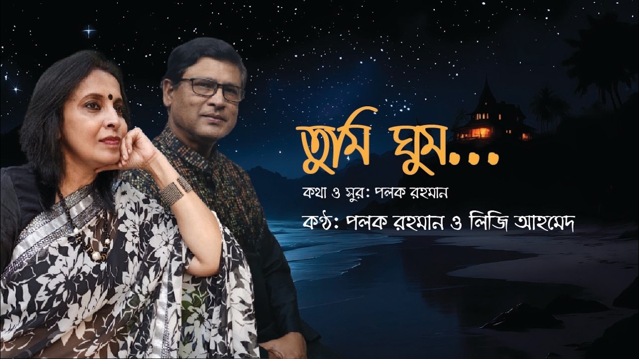তুমি ঘুম তুমু দুচোখের স্বপ্ন- কথা ও সুরঃ পলক রহমান। কন্ঠঃ পলক রহমান ও লিজি আহমেদ।