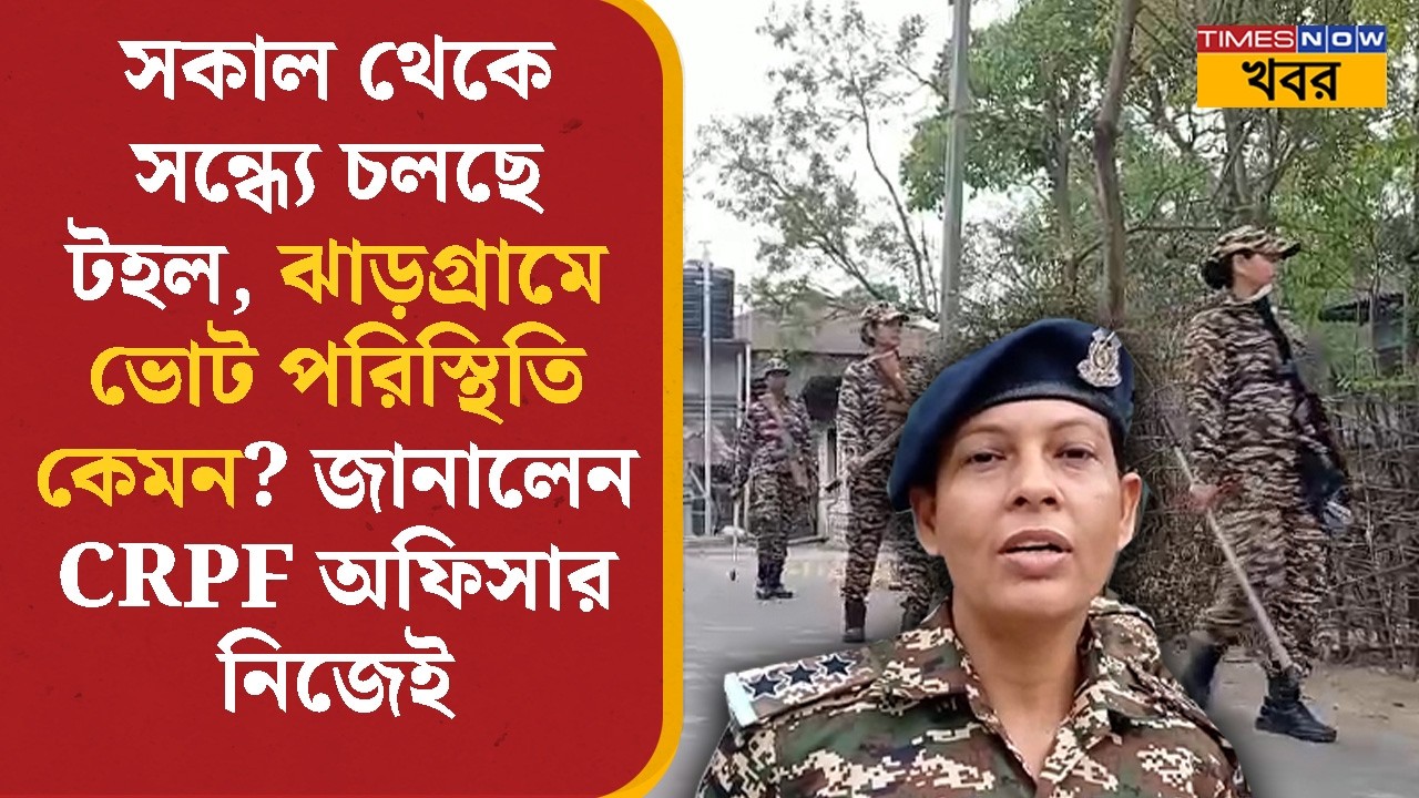 Jhargram- এ ভোট পরিস্থিতি কেমন জানালেন CRPF অফিসার নিজেই | West Bengal Election 2026 | Bangla News