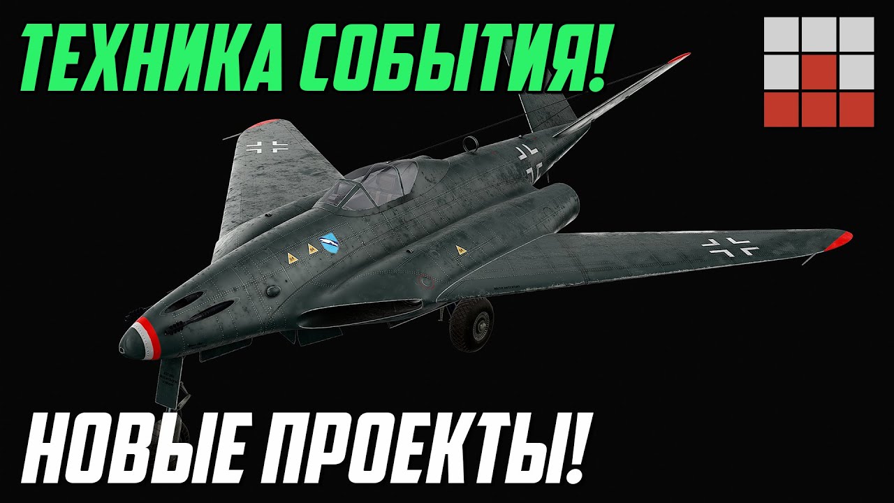 СЕКРЕТНЫЙ ПРОЕКТ БУДУЩЕГО СОБЫТИЯ в War Thunder