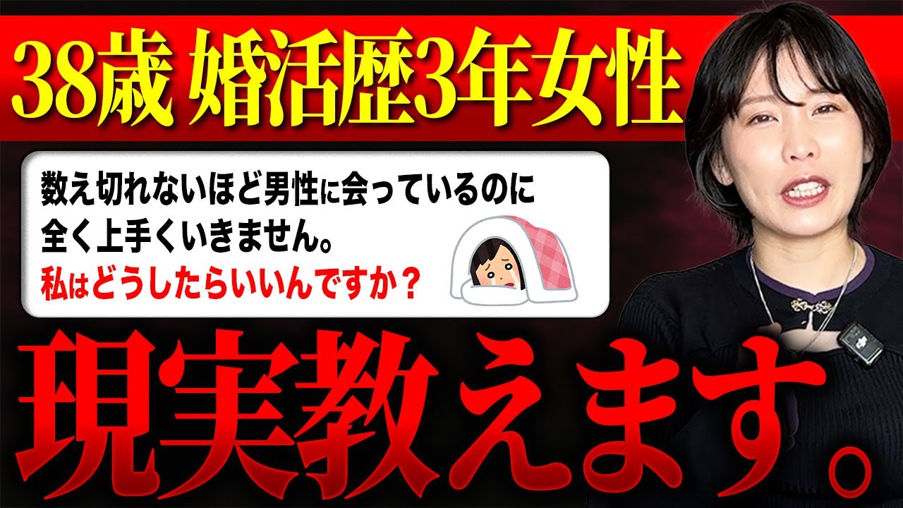 38歳婚活女子の悩みをぶった斬ってみた。