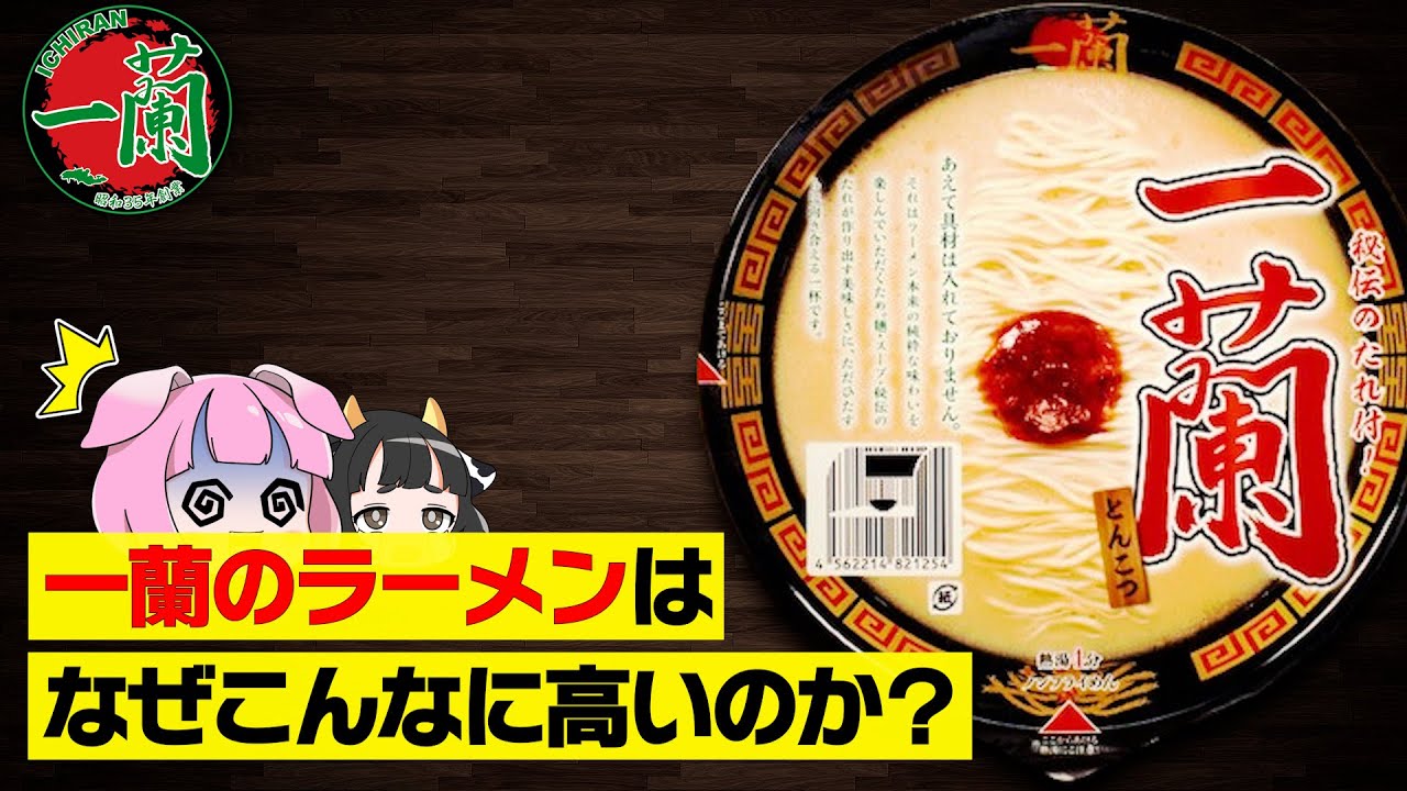 【ゆっくり解説】具なしで490円!?一蘭のラーメンが高い理由について