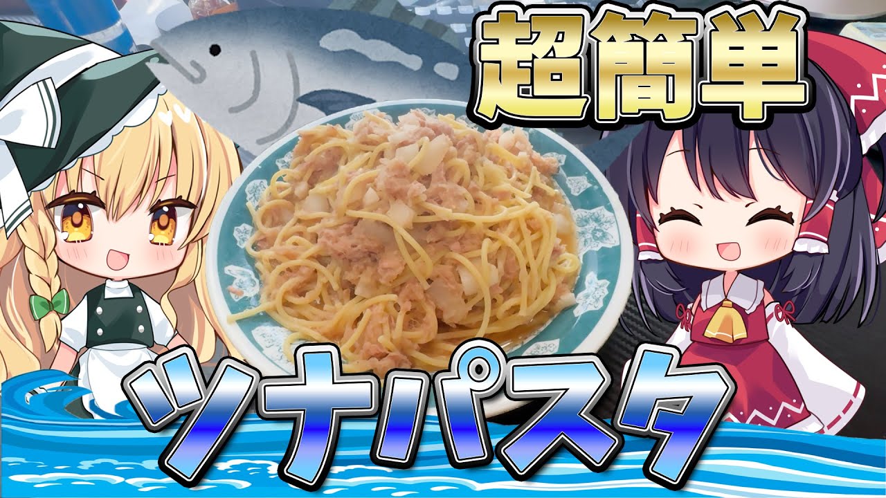 【初投稿】材料３つだけ！？大根おろしとツナの和風パスタ【ゆっくり実況】