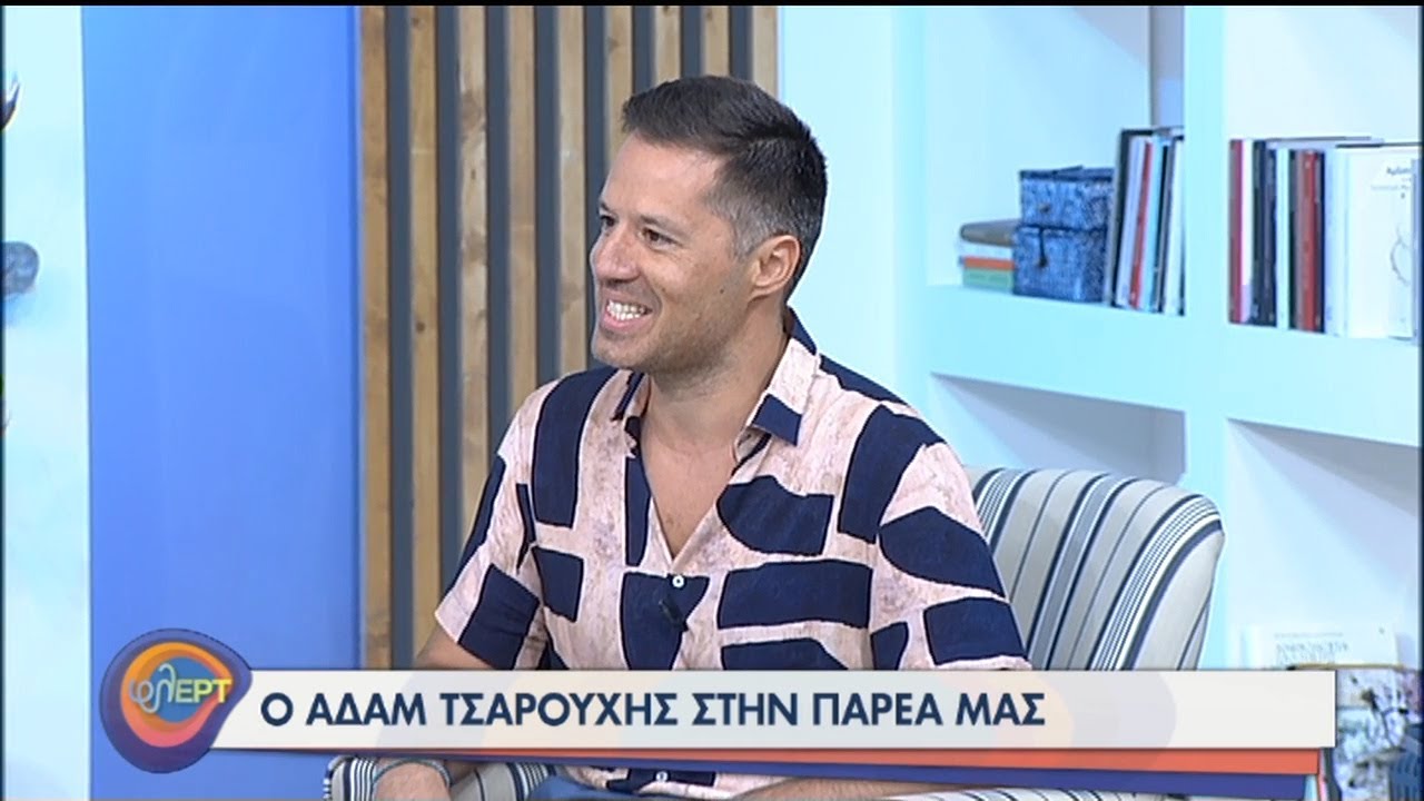 Ο Αδάμ Τσαρούχης φλΕΡΤαρει στην παρέα μας! | 14/09/2020 | ΕΡΤ