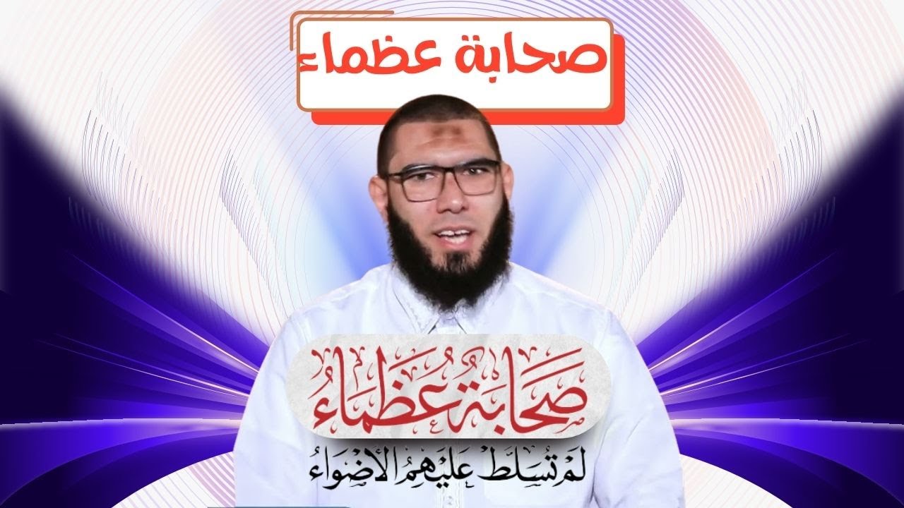 صحابة عظماء |  صحابة عظماء لم تسلط عليهم الأضواء  | د. حامد الزيني |ح1