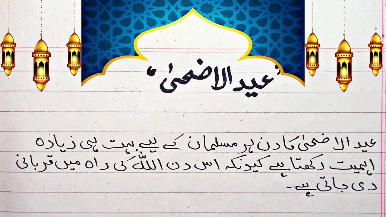 10 Line Eid ul Adha in Urdu || Essay on eid ul Azha in Urdu