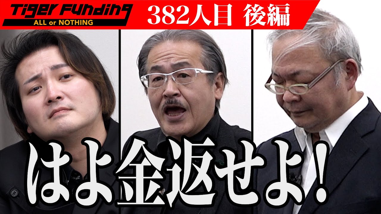 【後編】支離滅裂な計画に虎たちは…？名古屋でNo.1のマジックバーを作りたい！【家田 ヨシオ・Mr.フレイム】[382人目]令和の虎