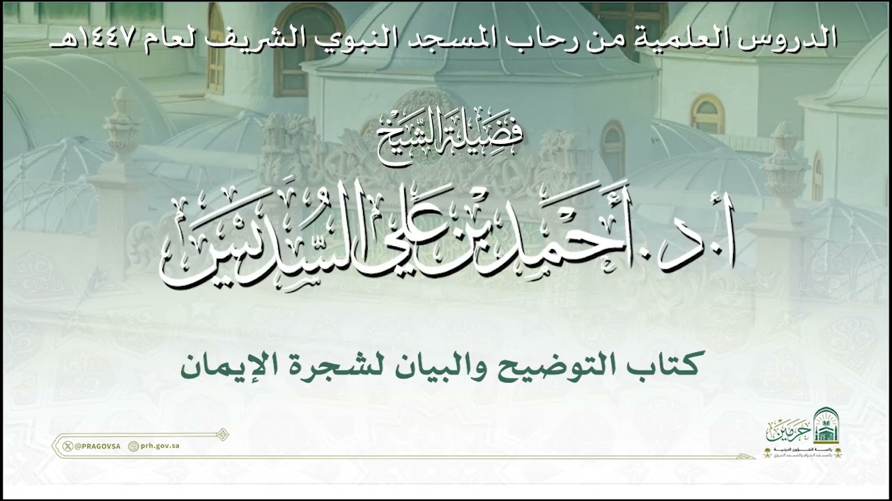 الدروس العلمية لفضيلة الشيخ أ. د. أحمد بن علي السديس - كتاب التوضيح والبيان لشجرة الإيمان