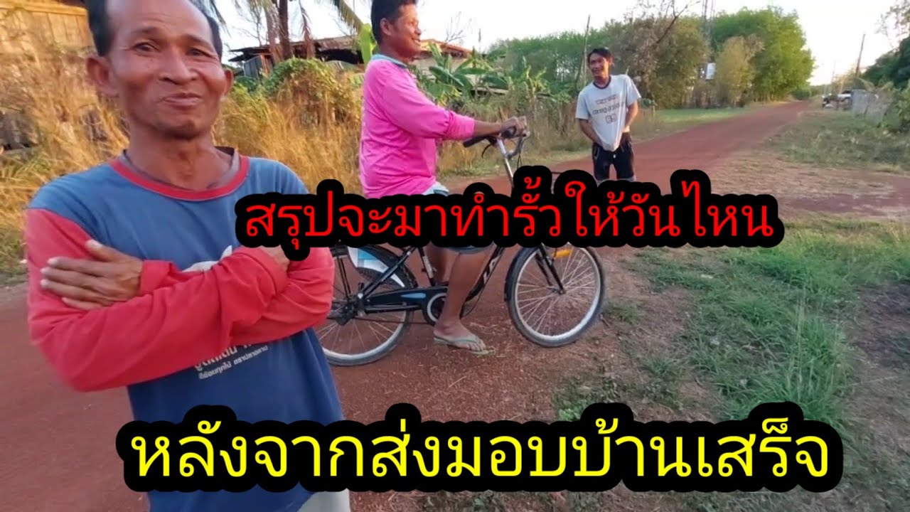 สรุปจะมาทำรั้วให้วันไหน หลังจากส่งมอบบ้านเสร็จ#จิตอาสา 