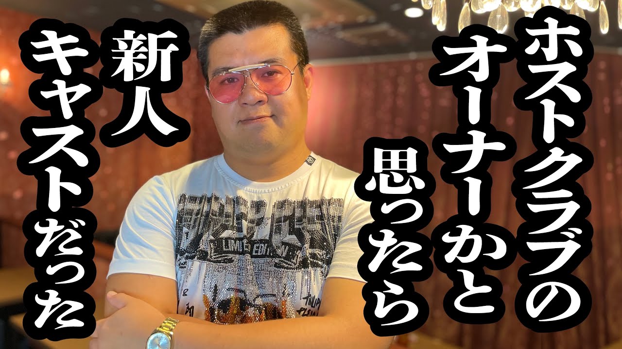 密着番組で、オーナーかと思って取材してたら、ど新人ホストだった【ジェラードン】
