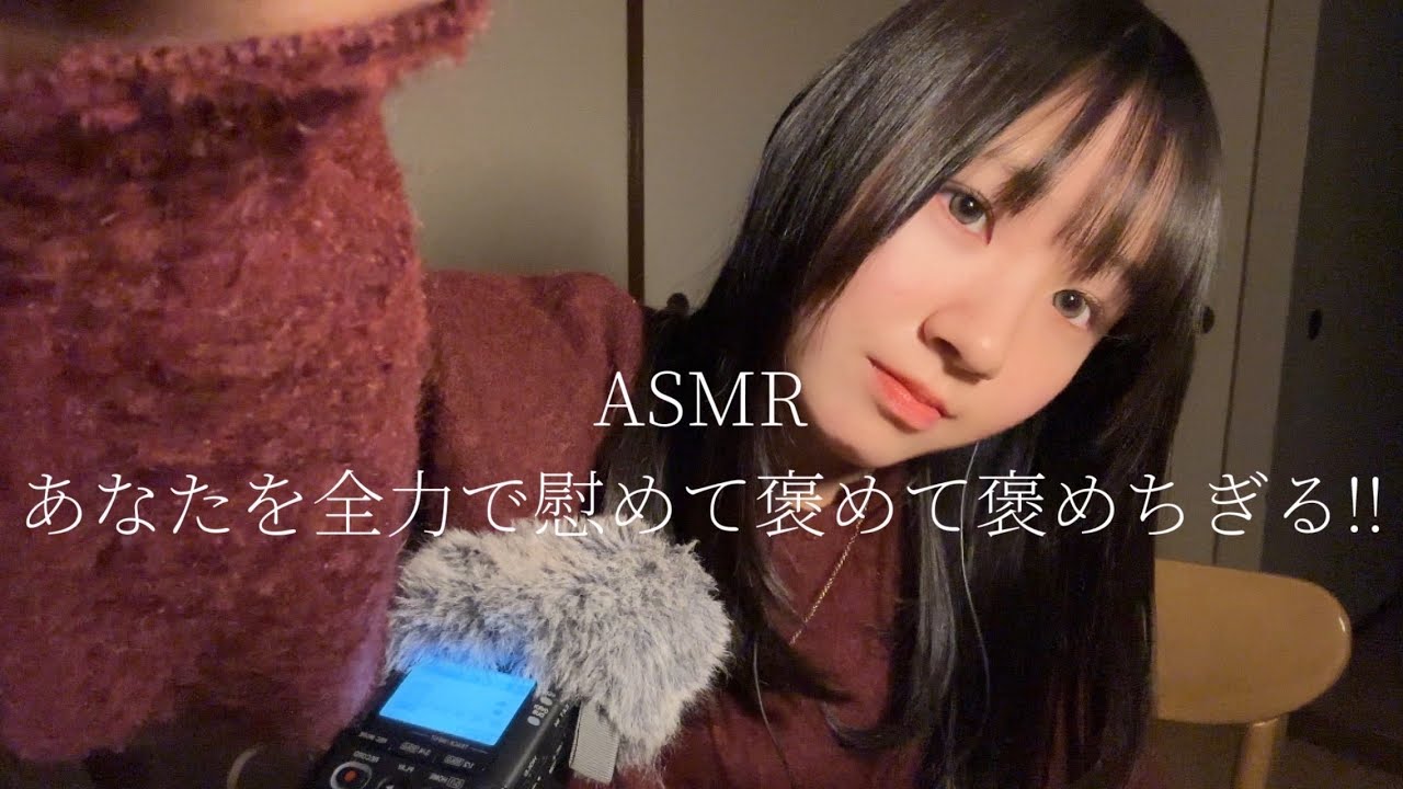【ASMR】いつも頑張ってるあなたを励まして慰めて褒め称えるよ　囁き