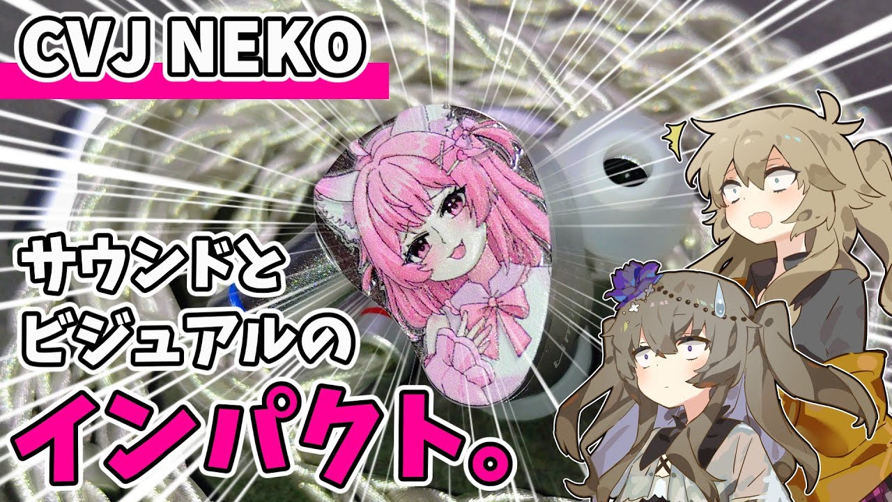 【CVJ NEKO】ビジュアルが凄いけど、音もしっかり凄い！【ゆっくりイヤホン紹介】