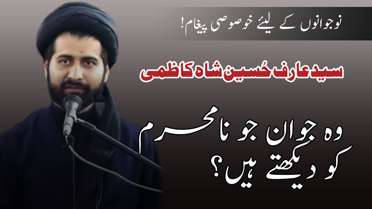 Na Mehram Ko Dekhna  !! Maulana Syed Arif Hussain Kazmi