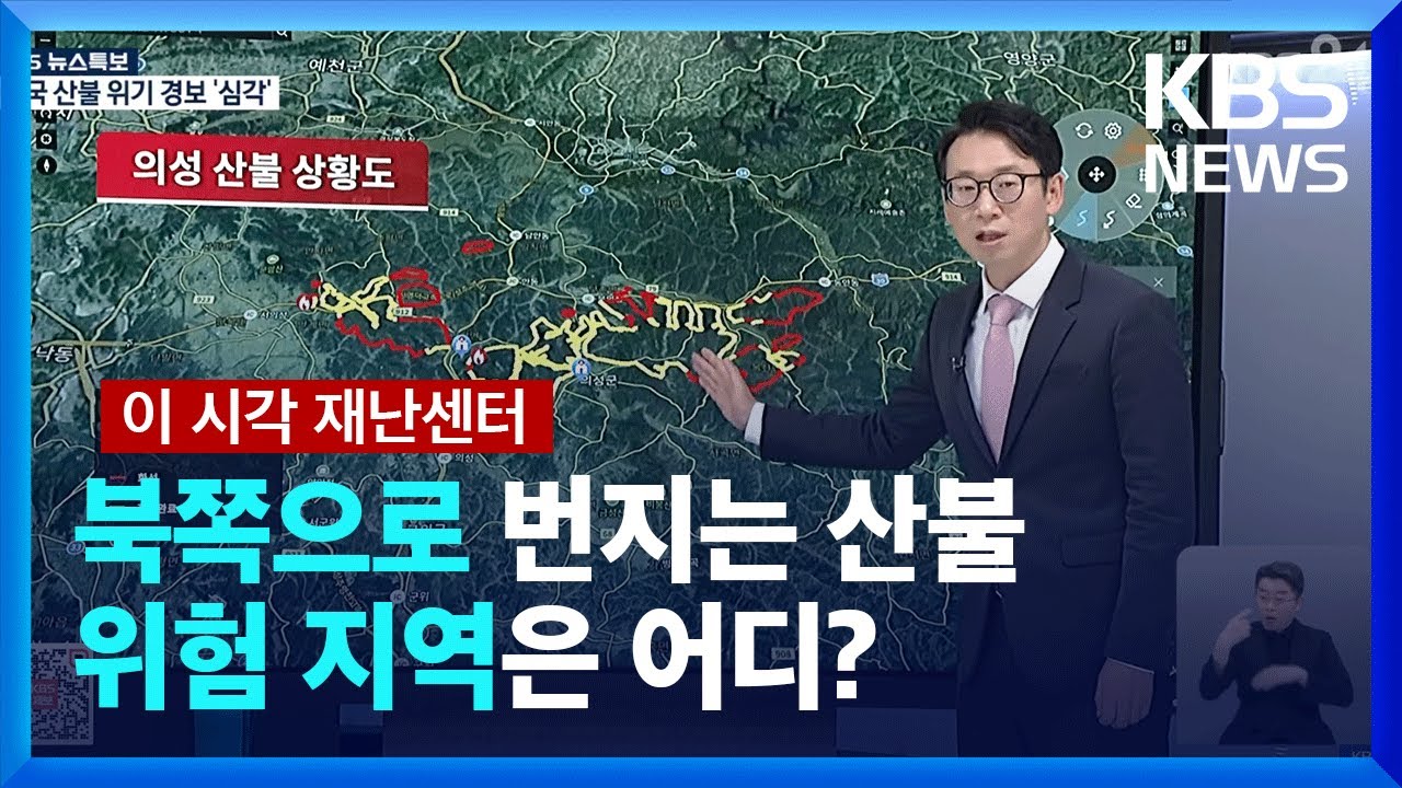 [특보] ‘산불 상황도’로 본 현재 산불 상황은? / KBS  2025.03.26.