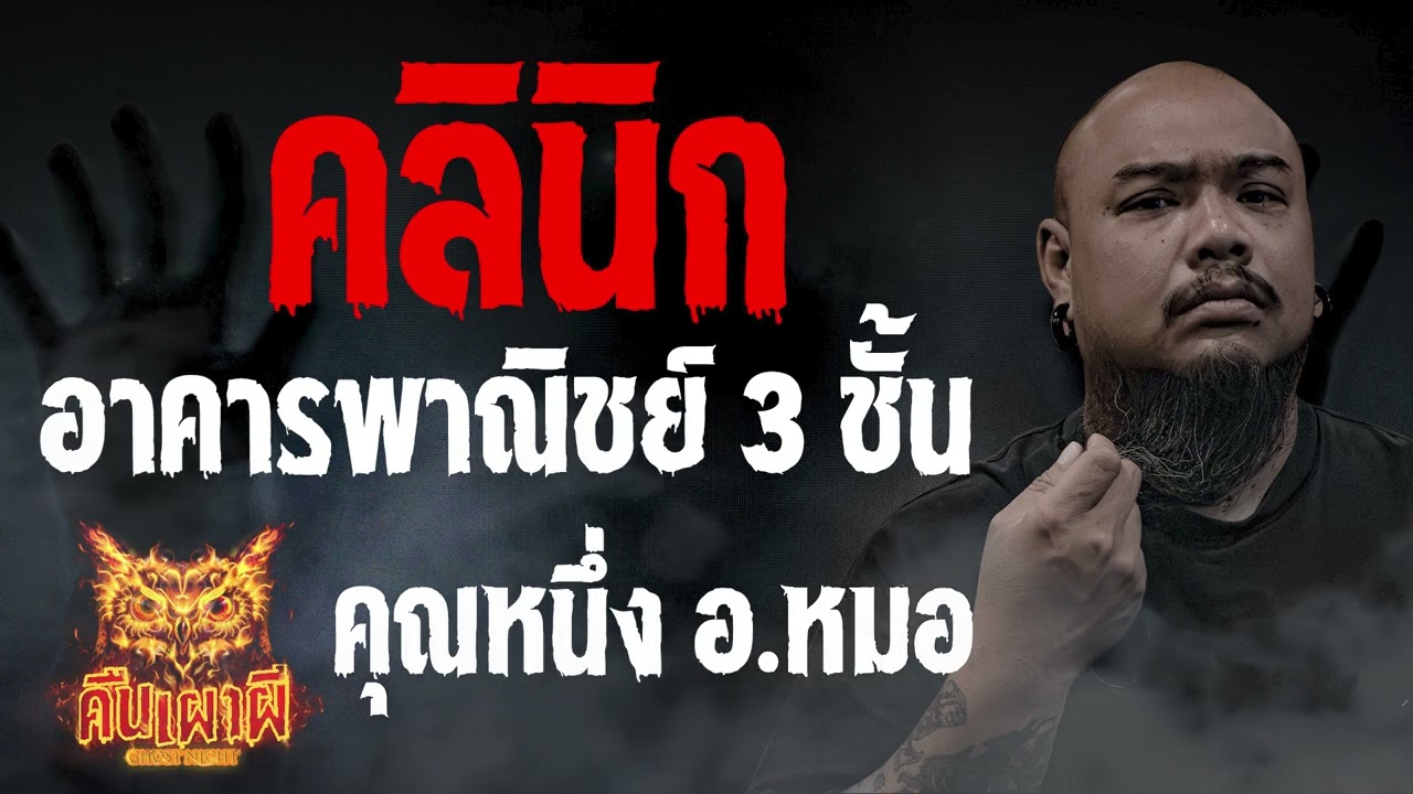 อาคารพาณิชย์ 3 ชั้น l  คุณหนึ่ง อ หมอ  l คืนเผาผี Ghost Night 14 ก.ค.66 l #ฟังเรื่องผี #ผี