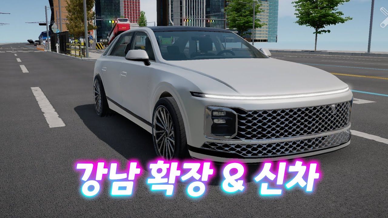 신차와 강남 확장(New Car & Map Expending)[3D운전]
