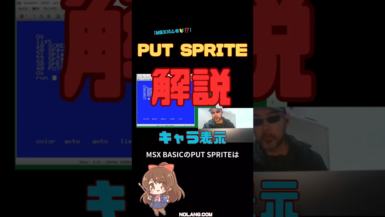 【ＭＳＸ初心者🔰】PUT SPRITE 解説 