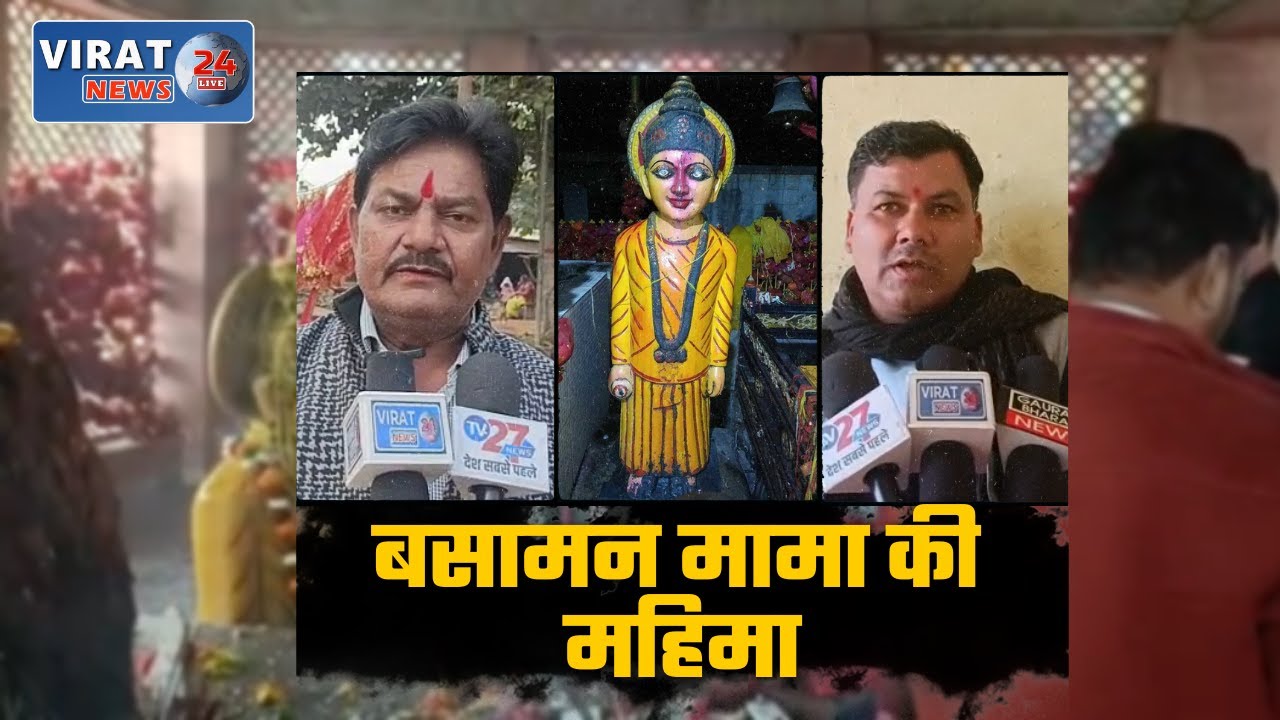 🔻रीवा- बसामन मामा की समाधि है आस्था का केंद्र; देखिये कैसे बसामान से हुए बसामन मामा !