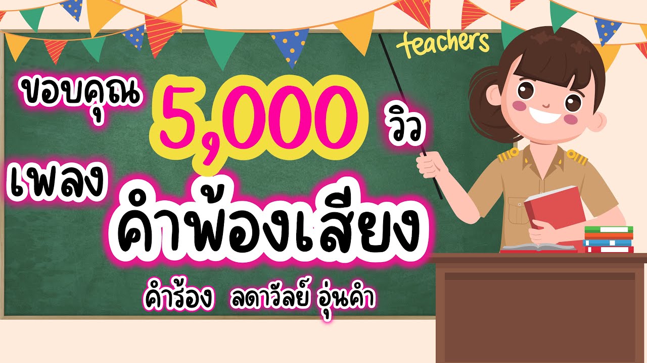 เพลงคำพ้องเสียง