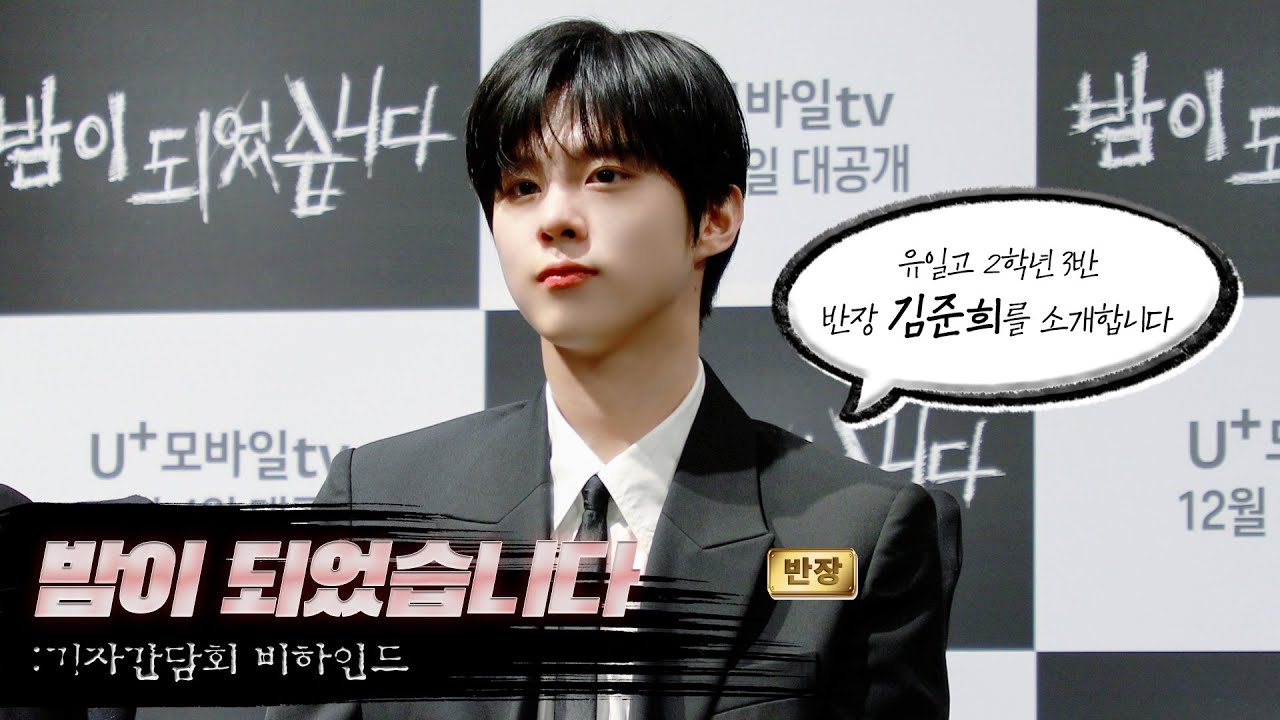 [WWW:] 유일고 2학년 3반 반장 김준희를 소개합니다📓✏ ㅣ '밤이 되었습니다' 기자간담회 비하인드