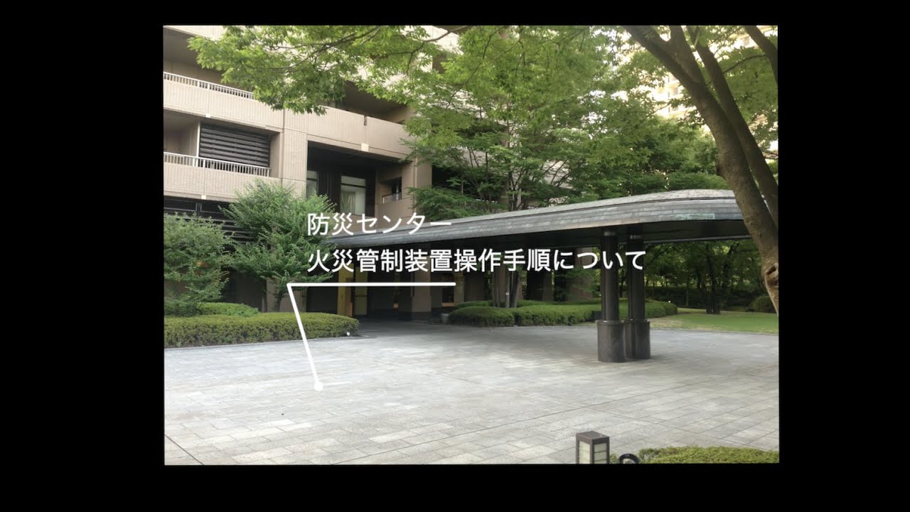 防災センター火災管制機操作手順