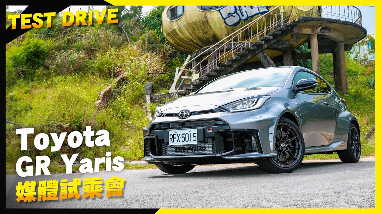 暴力依舊！Toyota GR Yaris 8AT 試駕｜自排更快？小改款再進化！
